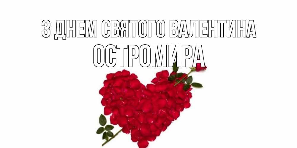 Открытка на каждый день з підписом, Остромира З Днем Святого Валентина роза как стрела амура попала в сердце из роз Прикольна листівка з побажанням онлайн скачати безкоштовно 