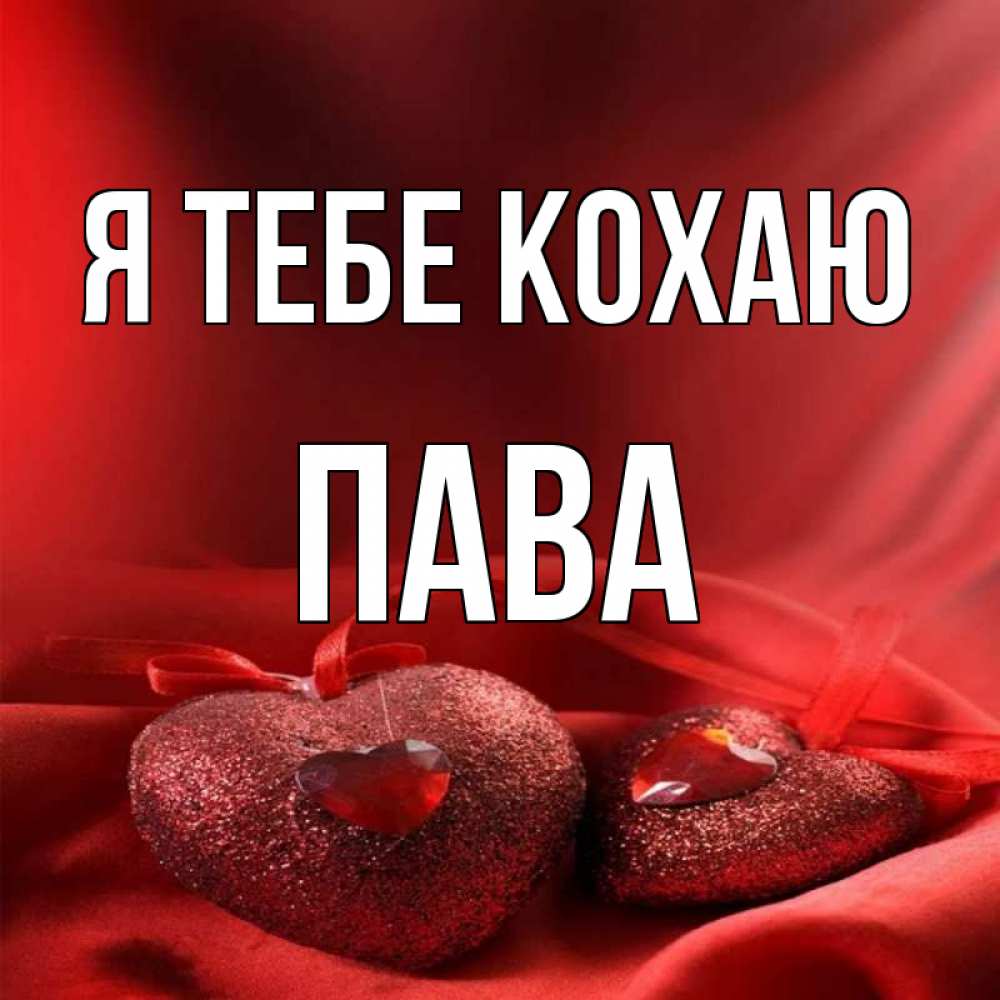 Открытка на каждый день з підписом, Пава Я тебе кохаю с лентами Прикольна листівка з побажанням онлайн скачати безкоштовно 