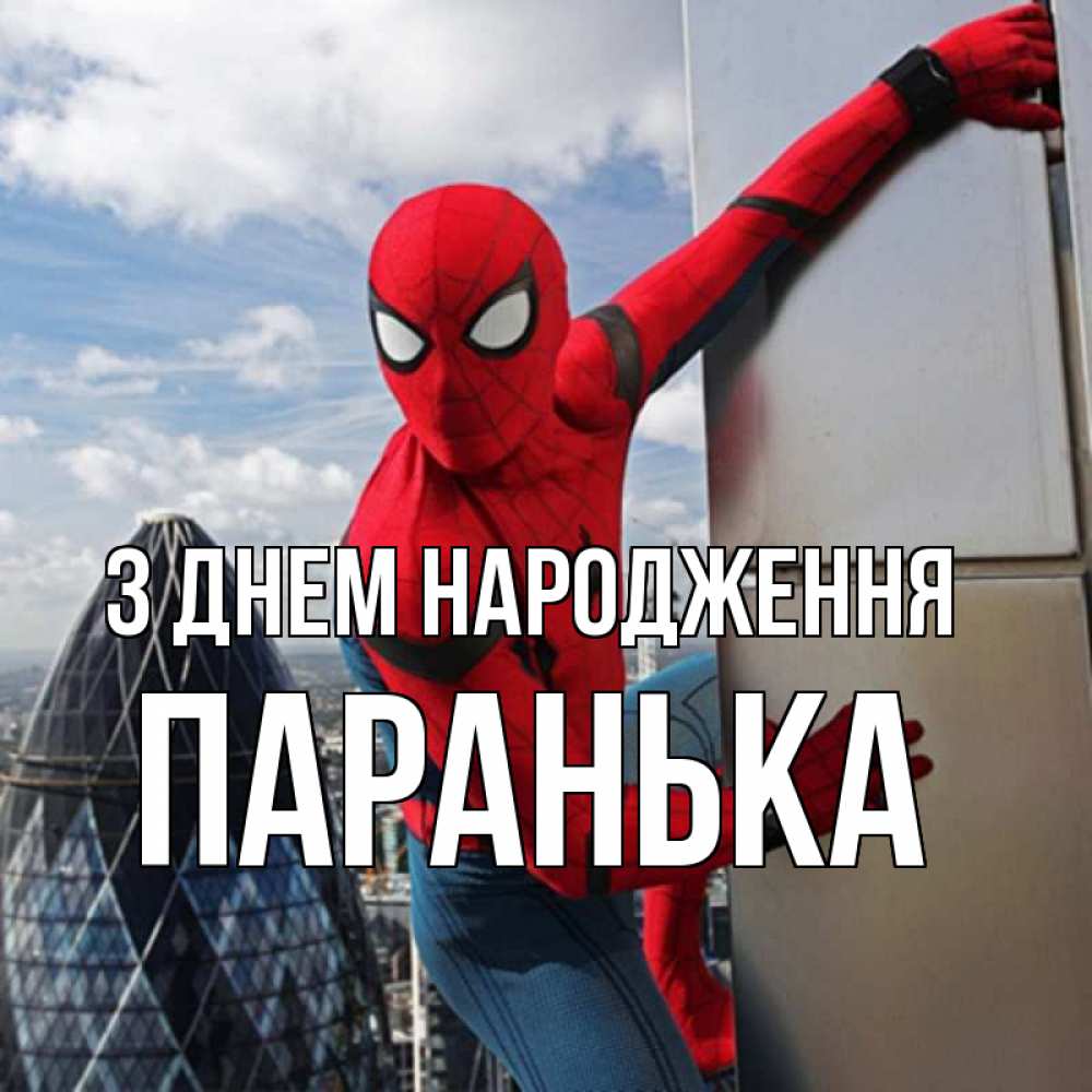 Открытка на каждый день з підписом, Паранька З Днем народження Марвел Прикольна листівка з побажанням онлайн скачати безкоштовно 