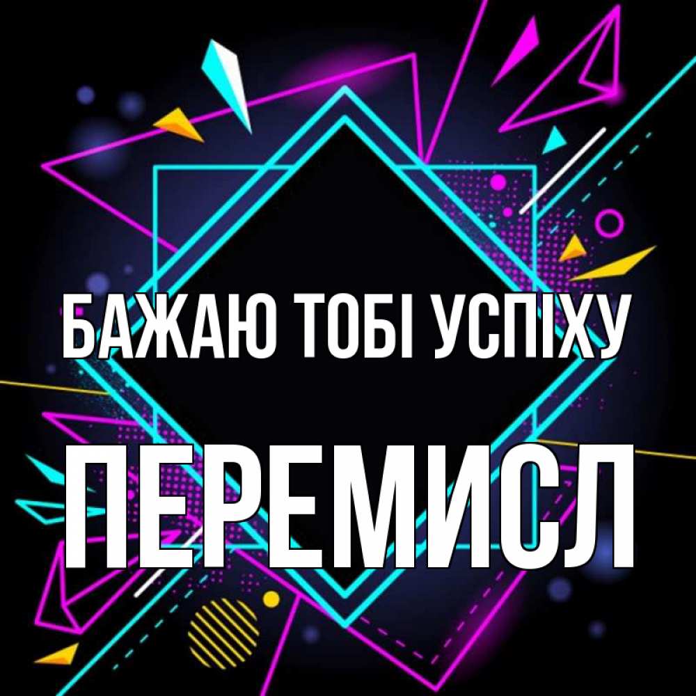 Открытка на каждый день з підписом, Перемисл Бажаю тобі успіху рамочки Прикольна листівка з побажанням онлайн скачати безкоштовно 
