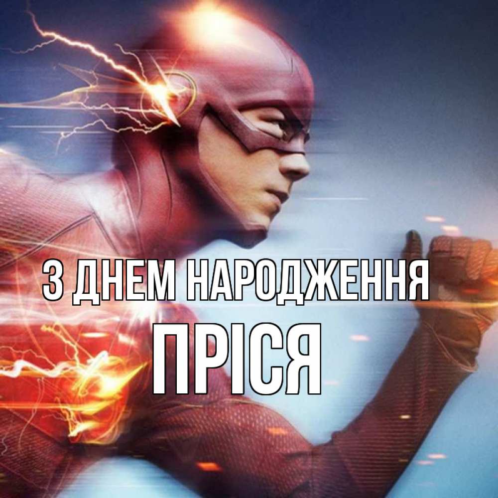 Открытка на каждый день з підписом, Пріся З Днем народження супергерои быстрые Прикольна листівка з побажанням онлайн скачати безкоштовно 