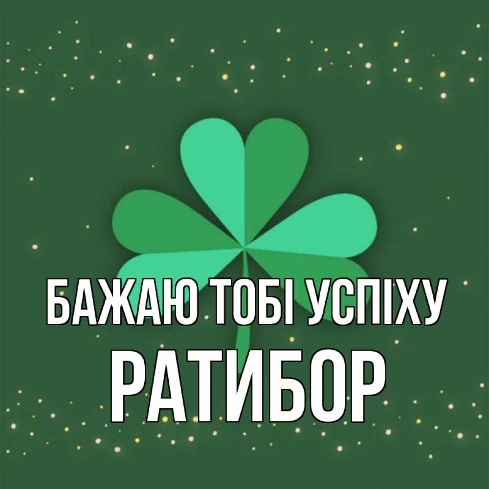 Открытка на каждый день з підписом, Ратибор Бажаю тобі успіху лист клевера Прикольна листівка з побажанням онлайн скачати безкоштовно 