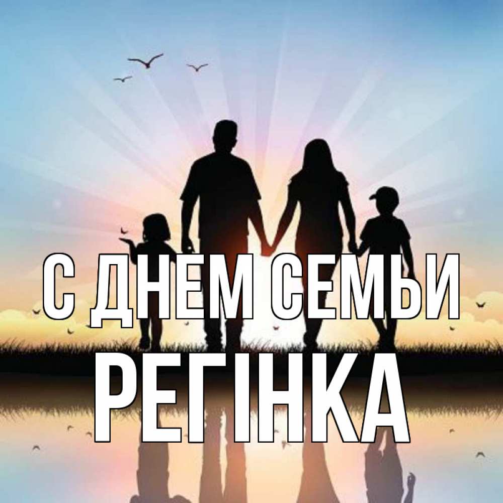 Открытка на каждый день з підписом, Регінка С днем семьи сын, дочка, мама, папа, море , закат Прикольна листівка з побажанням онлайн скачати безкоштовно 