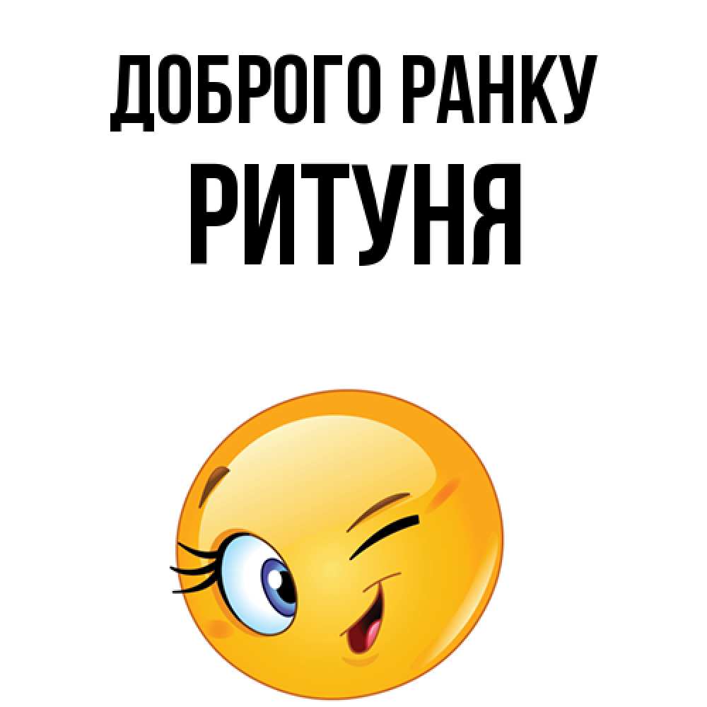 Открытка на каждый день з підписом, Ритуня Доброго ранку хорошее настроение Прикольна листівка з побажанням онлайн скачати безкоштовно 