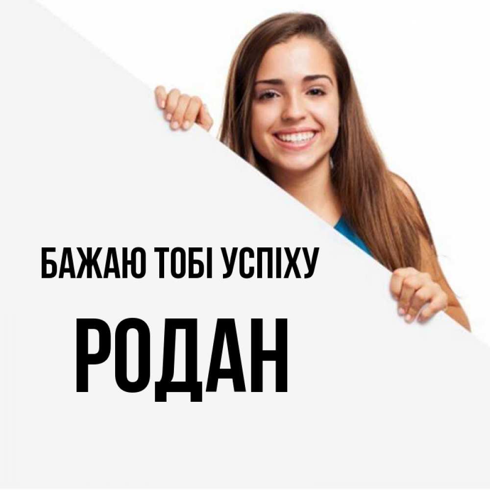 Открытка на каждый день з підписом, Родан Бажаю тобі успіху пусть тебе сегодня повезет Прикольна листівка з побажанням онлайн скачати безкоштовно 