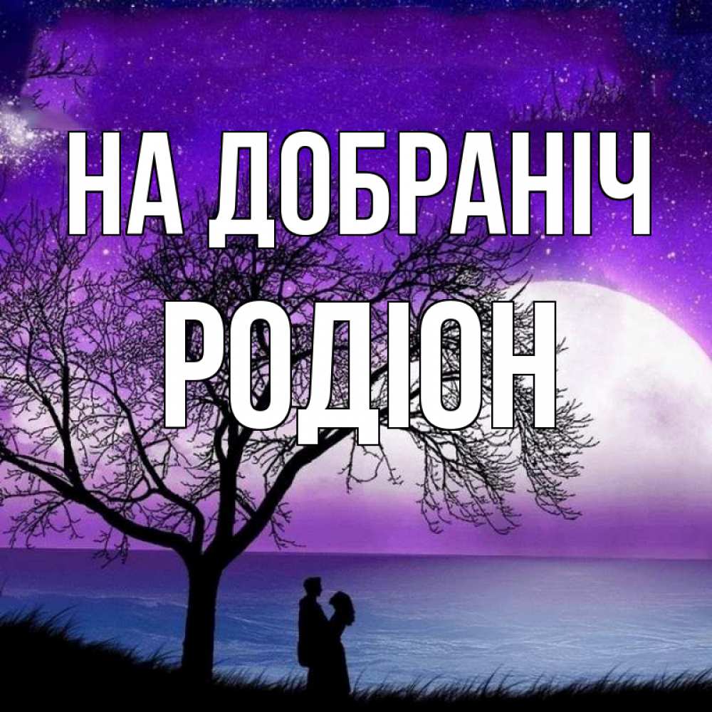 Открытка на каждый день з підписом, Родіон На добраніч огромная луна и парочка Прикольна листівка з побажанням онлайн скачати безкоштовно 