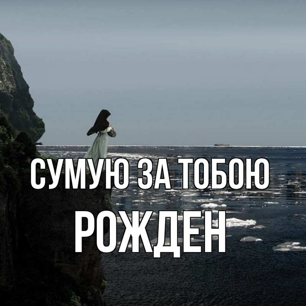 Открытка на каждый день з підписом, Рожден Сумую за тобою жду тебя или в монастырь Прикольна листівка з побажанням онлайн скачати безкоштовно 