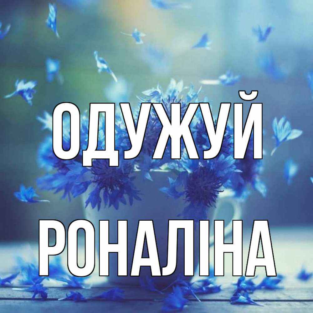 Открытка на каждый день з підписом, Роналіна Одужуй кружка с зельем и цветами Прикольна листівка з побажанням онлайн скачати безкоштовно 