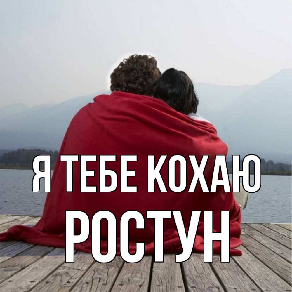 Открытка на каждый день з підписом, Ростун Я тебе кохаю плед Прикольна листівка з побажанням онлайн скачати безкоштовно 