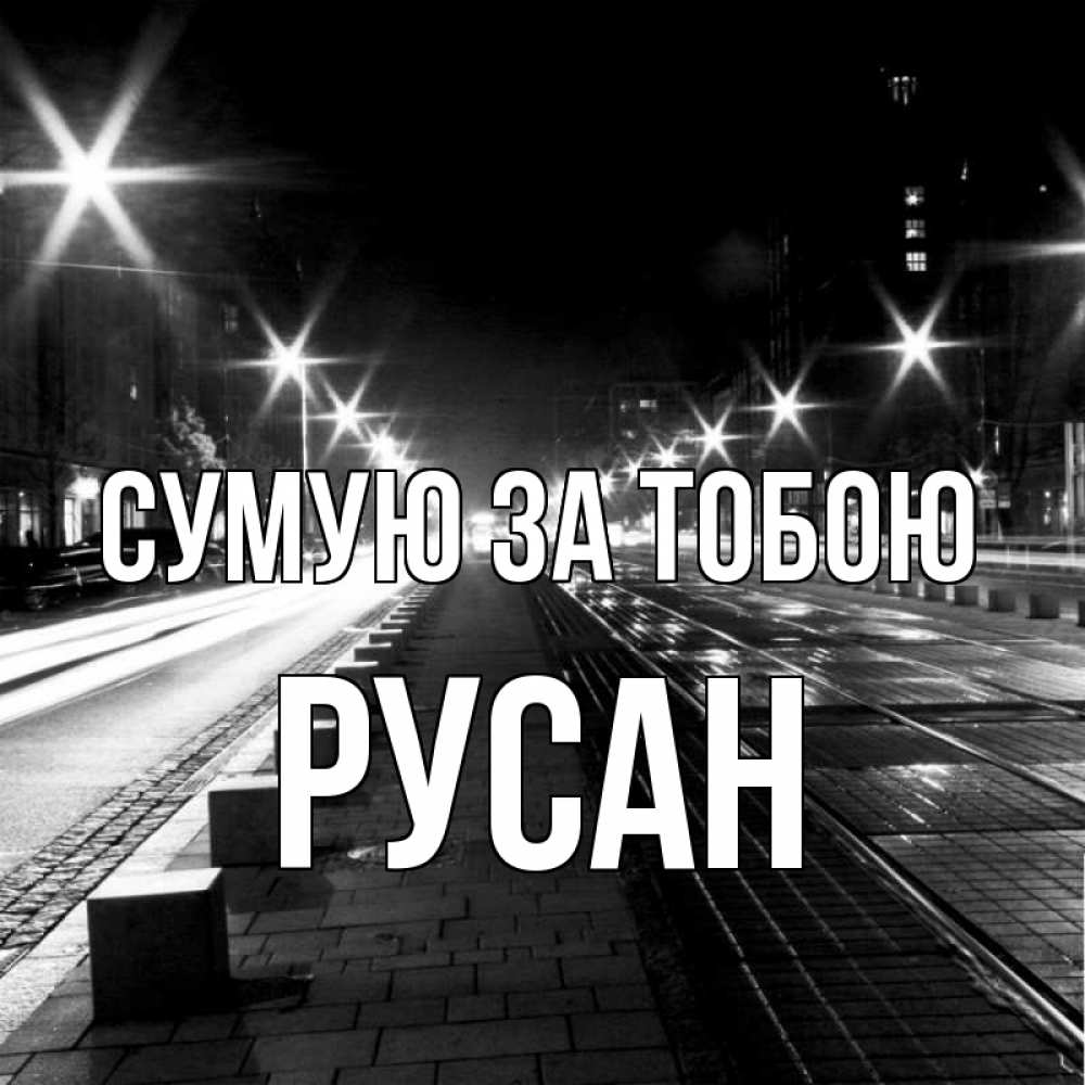 Открытка на каждый день з підписом, Русан Сумую за тобою проспект Прикольна листівка з побажанням онлайн скачати безкоштовно 