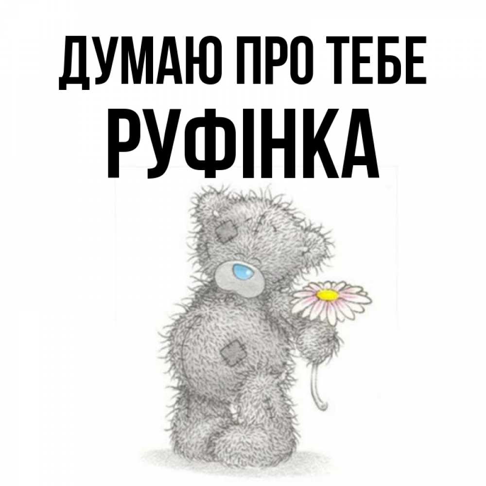 Открытка на каждый день з підписом, Руфінка Думаю про тебе мысли только о тебе Прикольна листівка з побажанням онлайн скачати безкоштовно 