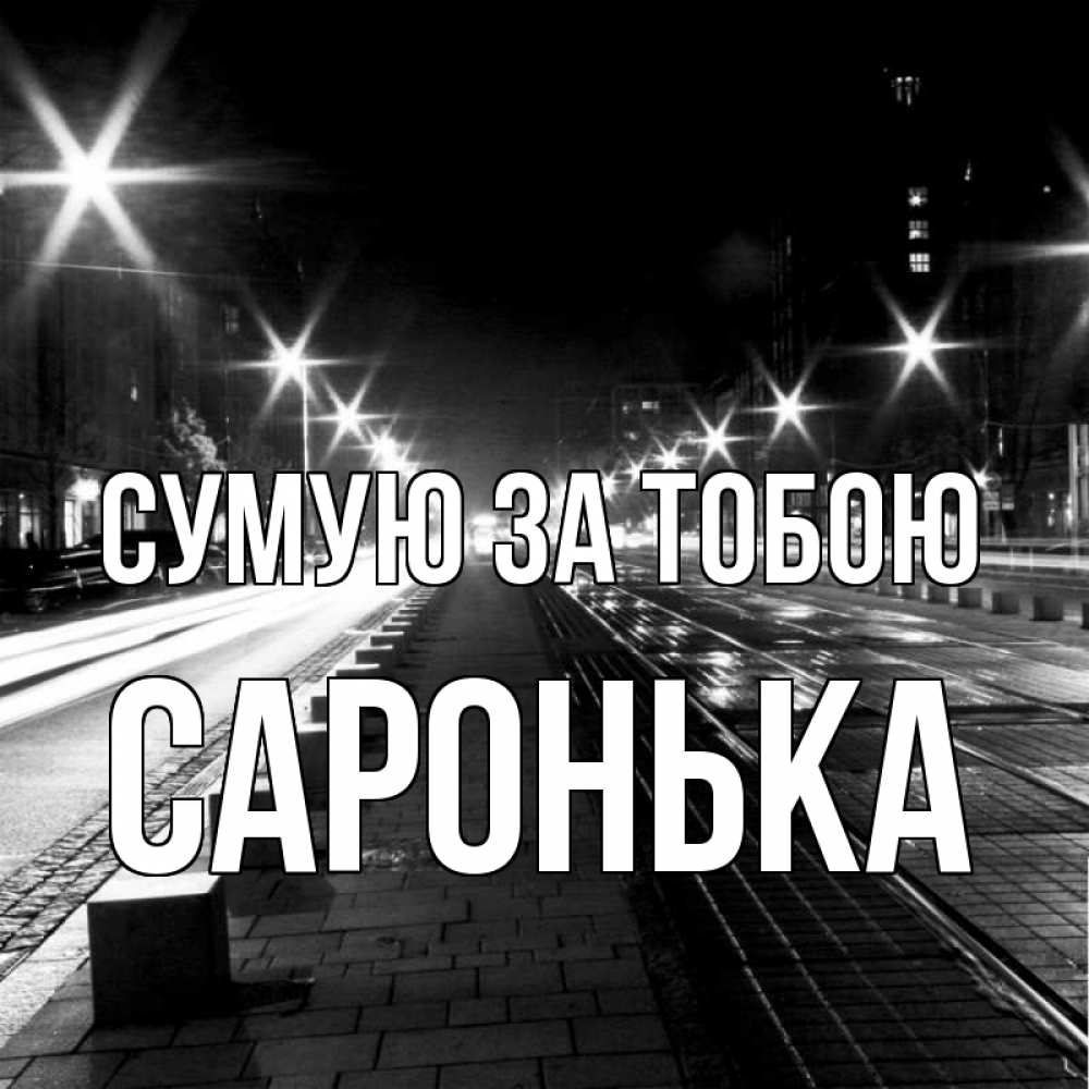 Открытка на каждый день з підписом, Саронька Сумую за тобою проспект Прикольна листівка з побажанням онлайн скачати безкоштовно 
