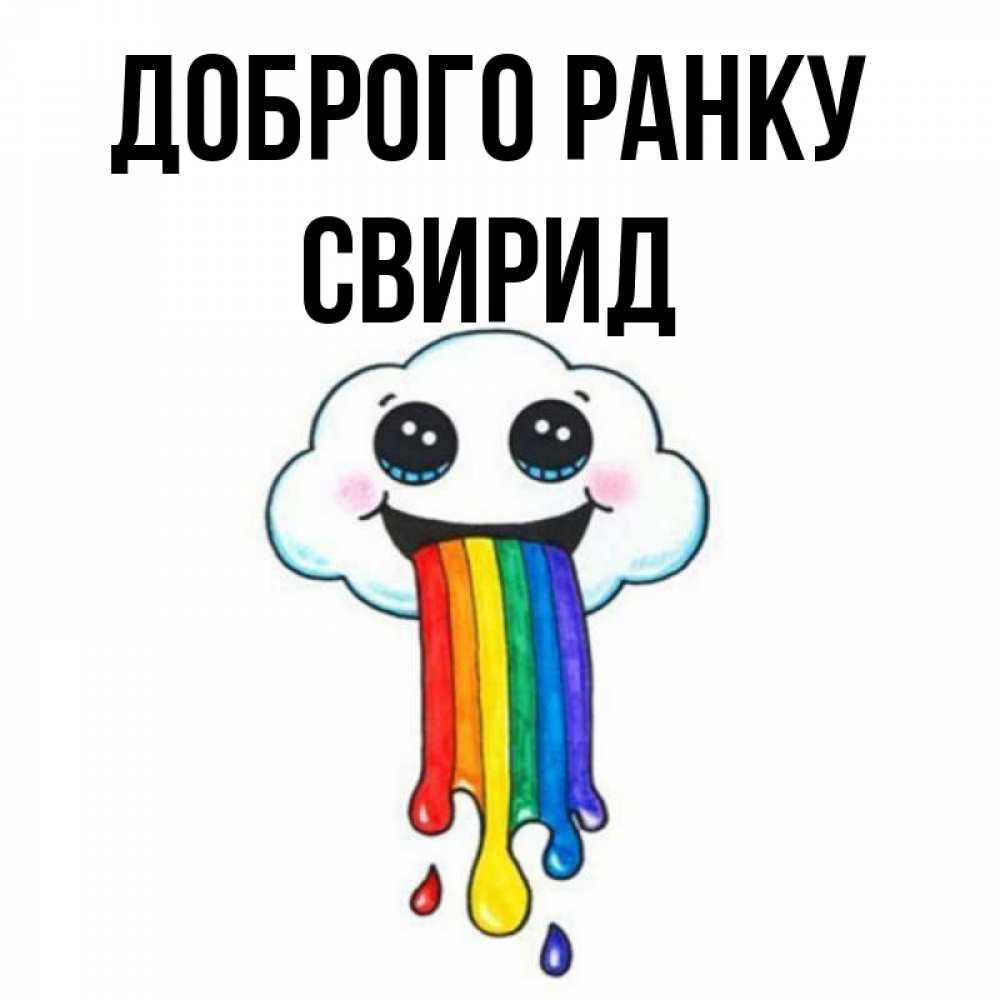 Открытка на каждый день з підписом, Свирид Доброго ранку утречко Прикольна листівка з побажанням онлайн скачати безкоштовно 