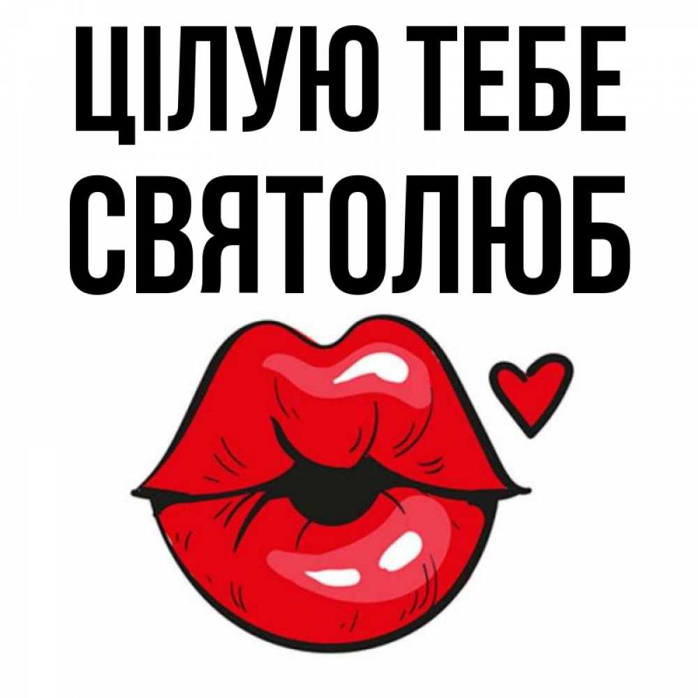 Открытка на каждый день з підписом, Святолюб Цілую тебе открытка с поцелуем любви для парня Прикольна листівка з побажанням онлайн скачати безкоштовно 