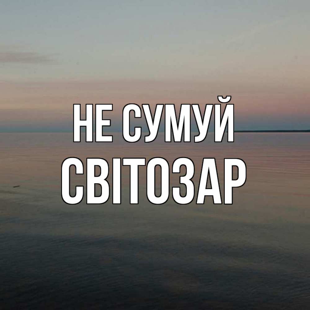 Открытка на каждый день з підписом, Світозар Не сумуй водная гладь Прикольна листівка з побажанням онлайн скачати безкоштовно 