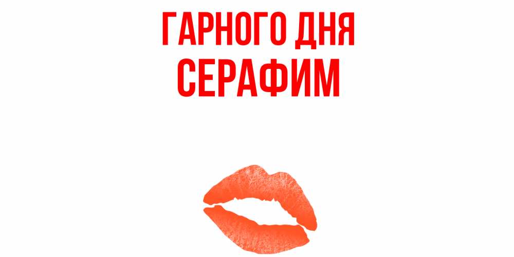 Открытка на каждый день з підписом, Серафим Гарного дня удачного дня с поцелуем Прикольна листівка з побажанням онлайн скачати безкоштовно 