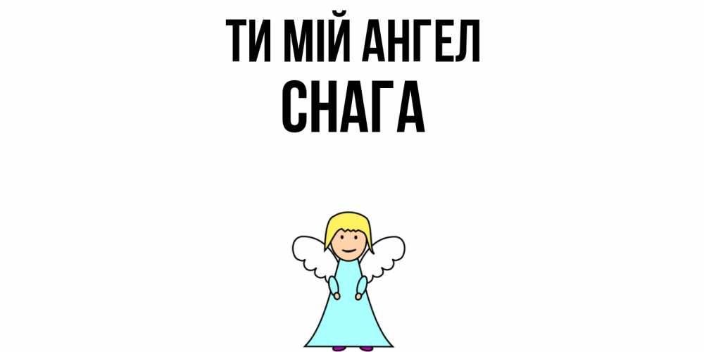 Открытка на каждый день з підписом, Снага Ти мій ангел ангел Прикольна листівка з побажанням онлайн скачати безкоштовно 