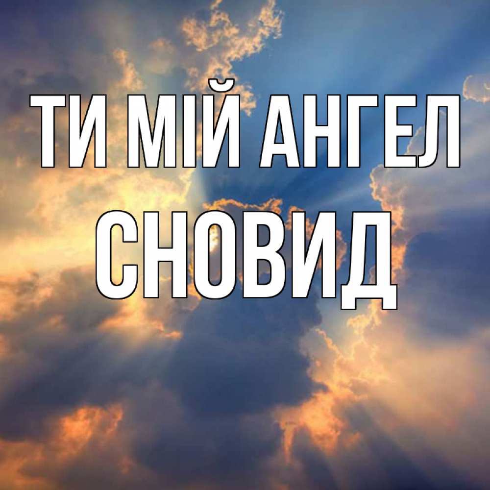 Открытка на каждый день з підписом, Сновид Ти мій ангел ангельский свет сквозь облака Прикольна листівка з побажанням онлайн скачати безкоштовно 