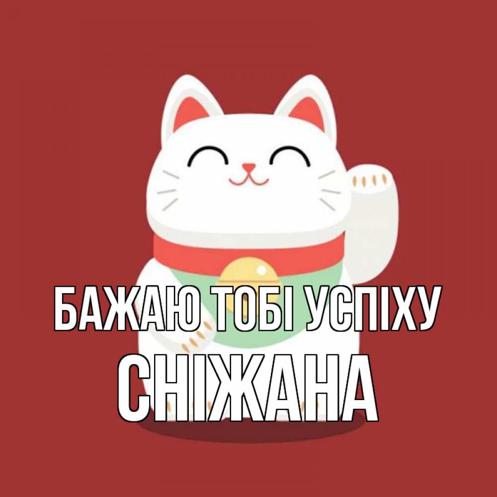 Открытка на каждый день з підписом, Сніжана Бажаю тобі успіху игрушка Прикольна листівка з побажанням онлайн скачати безкоштовно 