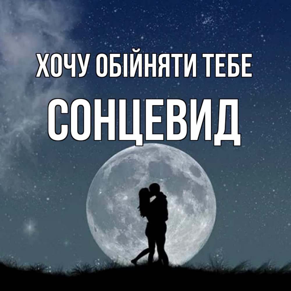 Открытка на каждый день з підписом, Сонцевид Хочу обійняти тебе сладкая парочка Прикольна листівка з побажанням онлайн скачати безкоштовно 
