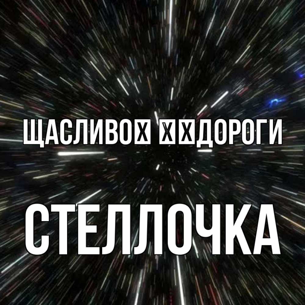 Открытка на каждый день з підписом, Стеллочка Щасливої ​​дороги туннель Прикольна листівка з побажанням онлайн скачати безкоштовно 