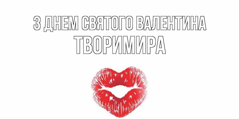 Открытка на каждый день з підписом, Творимира З Днем Святого Валентина валентинка с губками на день всех влюбленных Прикольна листівка з побажанням онлайн скачати безкоштовно 