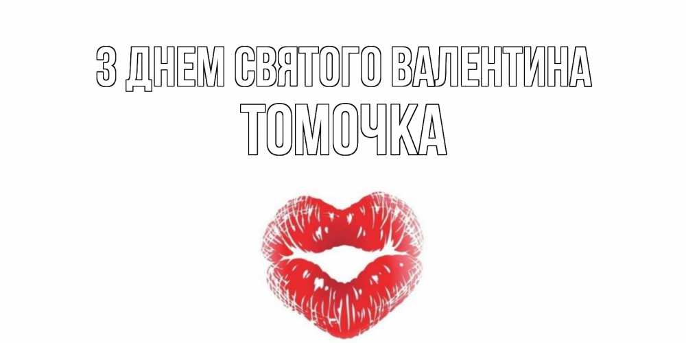 Открытка на каждый день з підписом, Томочка З Днем Святого Валентина поцелуй на валентинке с именем Прикольна листівка з побажанням онлайн скачати безкоштовно 