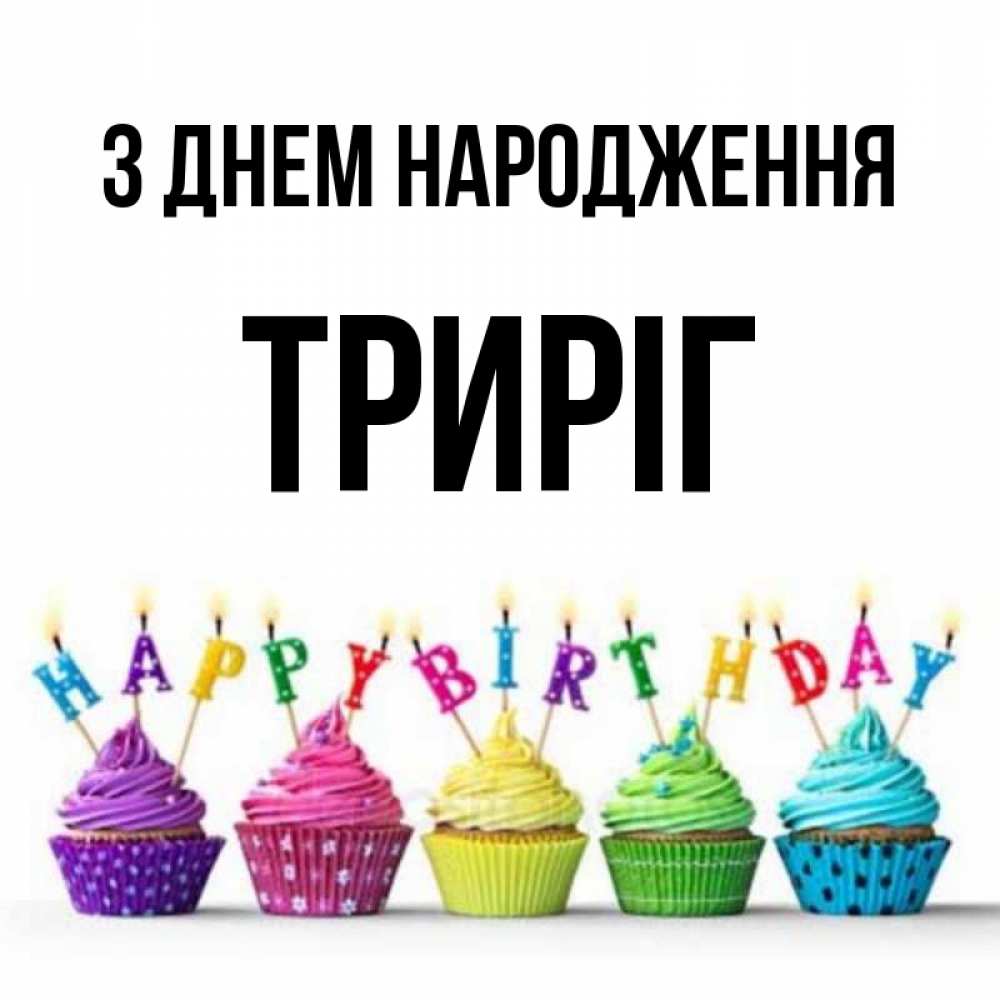 Открытка на каждый день з підписом, Триріг З Днем народження открытка ко дню рождения с разноцветными вкусняшками Прикольна листівка з побажанням онлайн скачати безкоштовно 