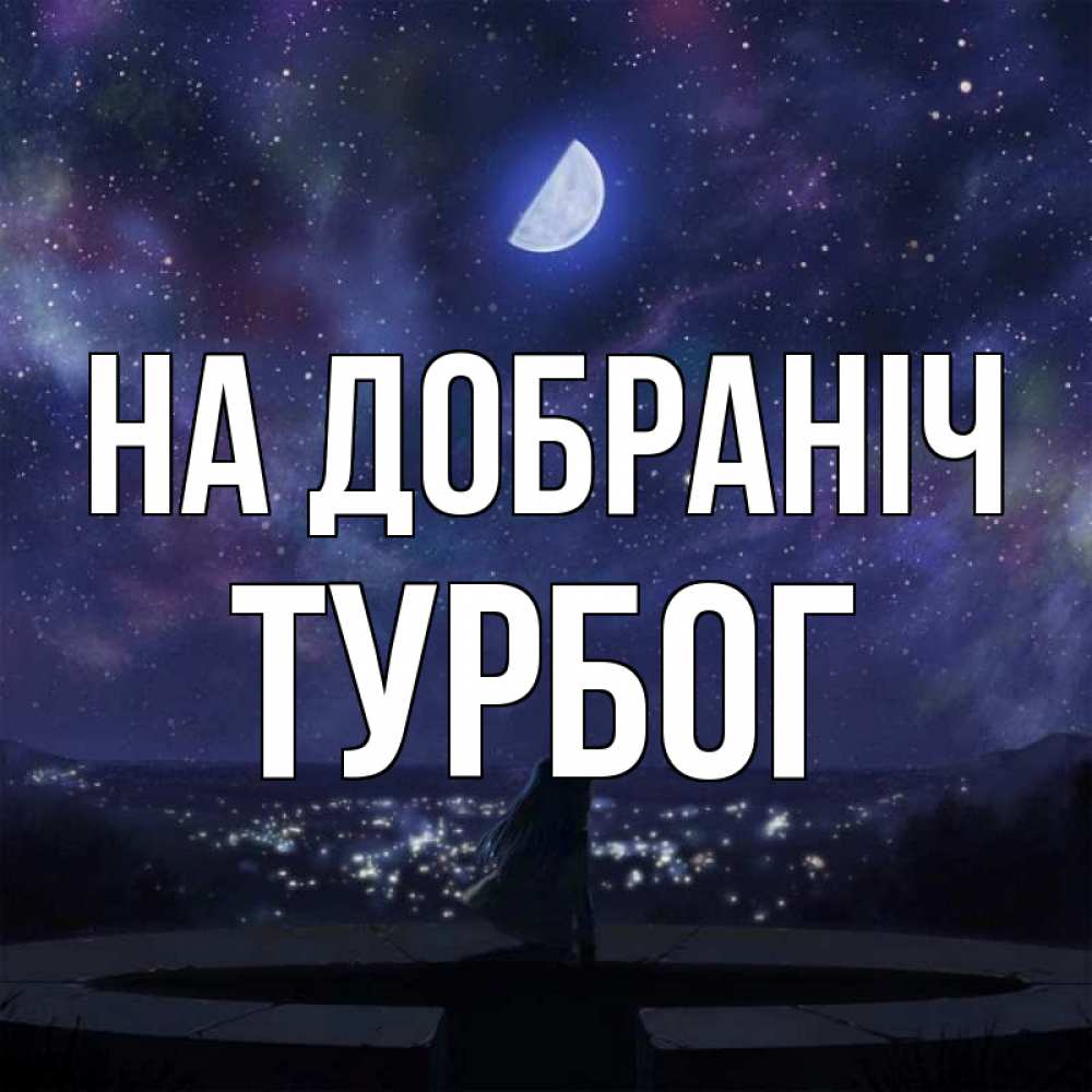 Открытка на каждый день з підписом, Турбог На добраніч набережная Прикольна листівка з побажанням онлайн скачати безкоштовно 