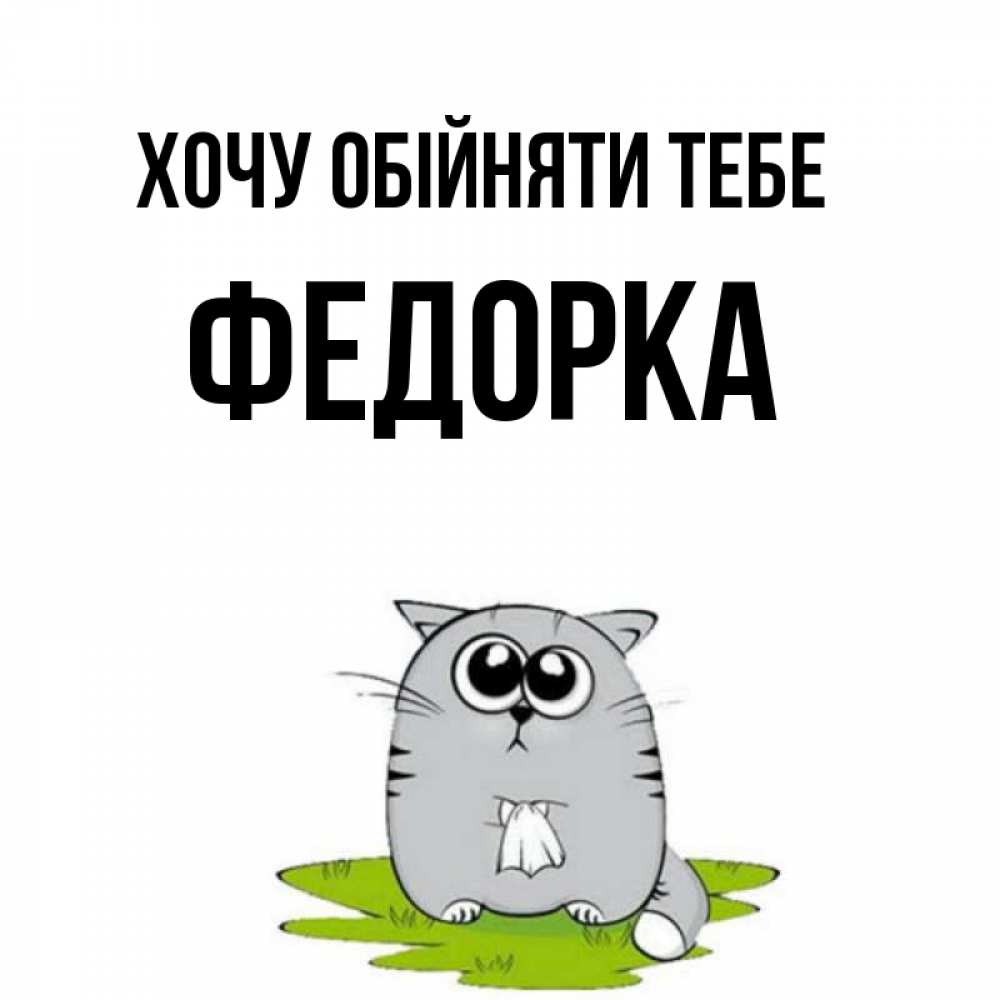 Открытка на каждый день з підписом, Федорка Хочу обійняти тебе котик теребит платочек сидя на травке Прикольна листівка з побажанням онлайн скачати безкоштовно 