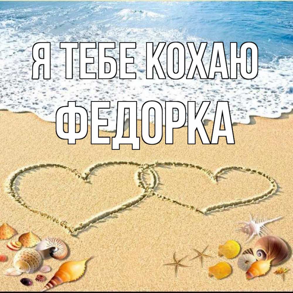 Открытка на каждый день з підписом, Федорка Я тебе кохаю ракушки Прикольна листівка з побажанням онлайн скачати безкоштовно 