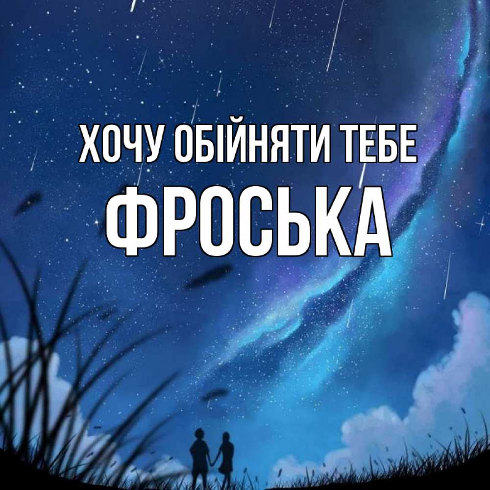 Открытка на каждый день з підписом, Фроська Хочу обійняти тебе камыши Прикольна листівка з побажанням онлайн скачати безкоштовно 