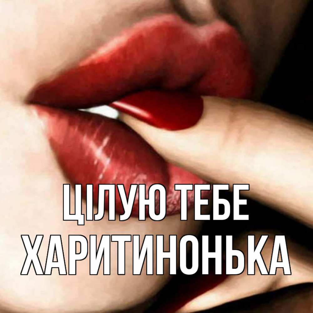 Открытка на каждый день з підписом, Харитинонька Цілую тебе открытка целую тебя для парня Прикольна листівка з побажанням онлайн скачати безкоштовно 