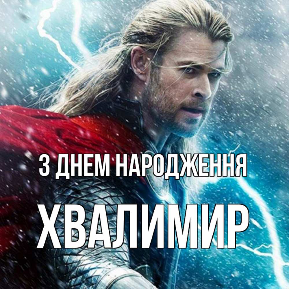 Открытка на каждый день з підписом, Хвалимир З Днем народження марвел боги Прикольна листівка з побажанням онлайн скачати безкоштовно 