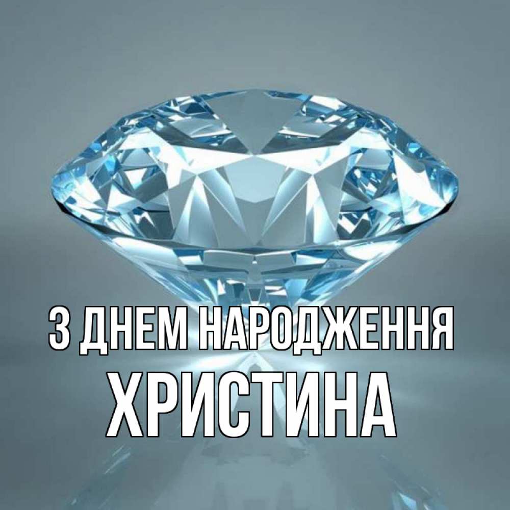 Открытка на каждый день з підписом, Христина З Днем народження с бриллиантом голубого цвета Прикольна листівка з побажанням онлайн скачати безкоштовно 