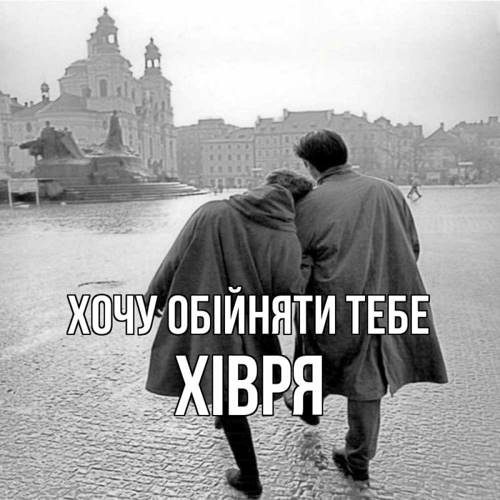 Открытка на каждый день з підписом, Хівря Хочу обійняти тебе красивый старый город Прикольна листівка з побажанням онлайн скачати безкоштовно 
