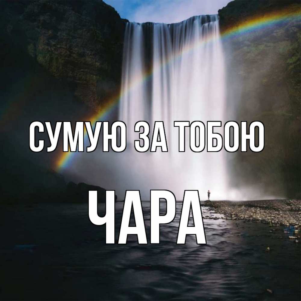 Открытка на каждый день з підписом, Чара Сумую за тобою иди скорее ко мне Прикольна листівка з побажанням онлайн скачати безкоштовно 