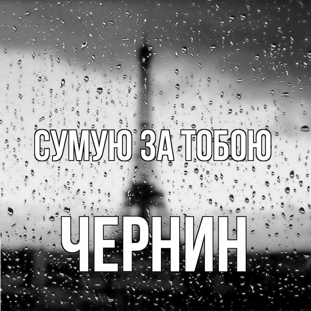 Открытка на каждый день з підписом, Чернин Сумую за тобою башня Прикольна листівка з побажанням онлайн скачати безкоштовно 