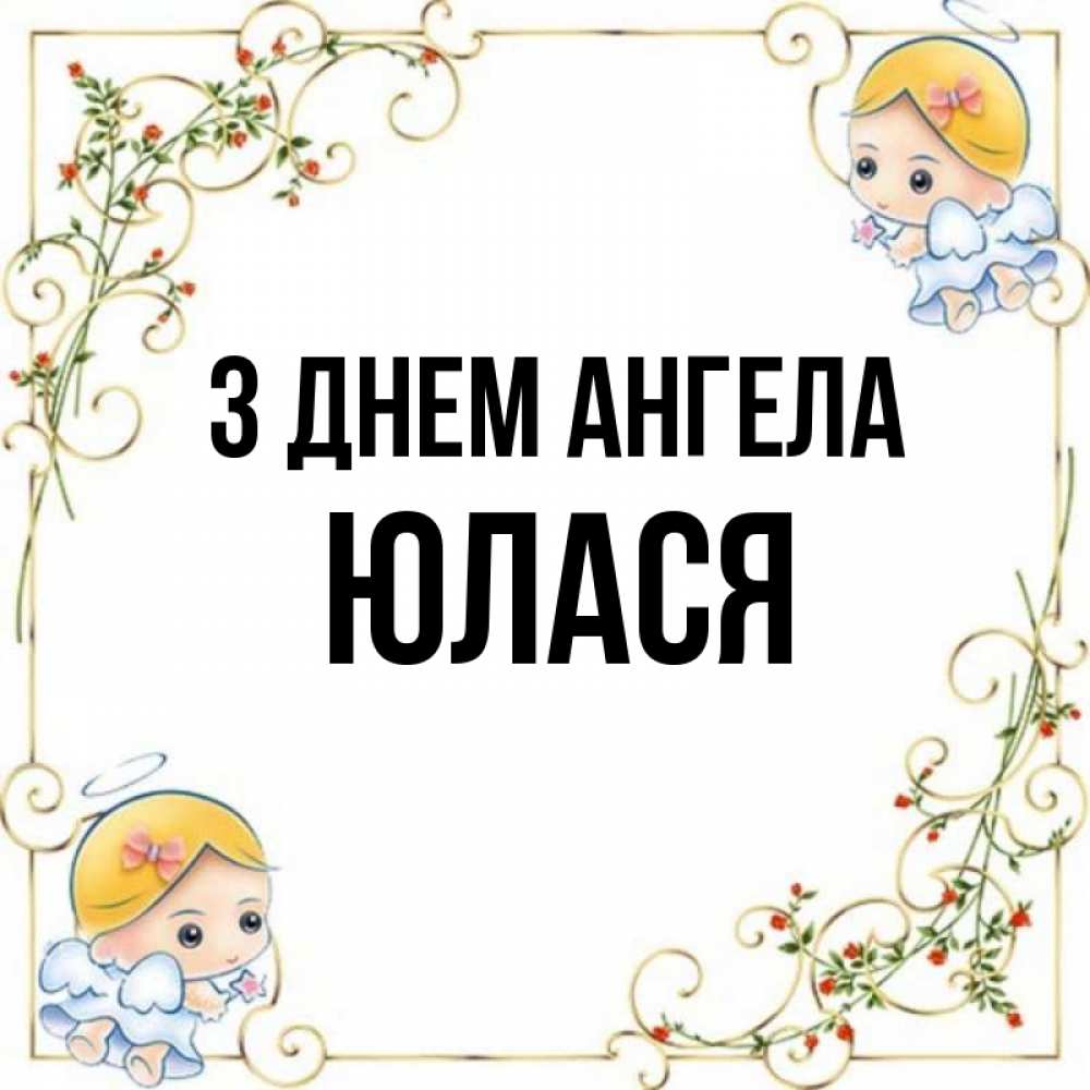 Открытка на каждый день з підписом, Юлася З Днем ангела девочки ангелы Прикольна листівка з побажанням онлайн скачати безкоштовно 