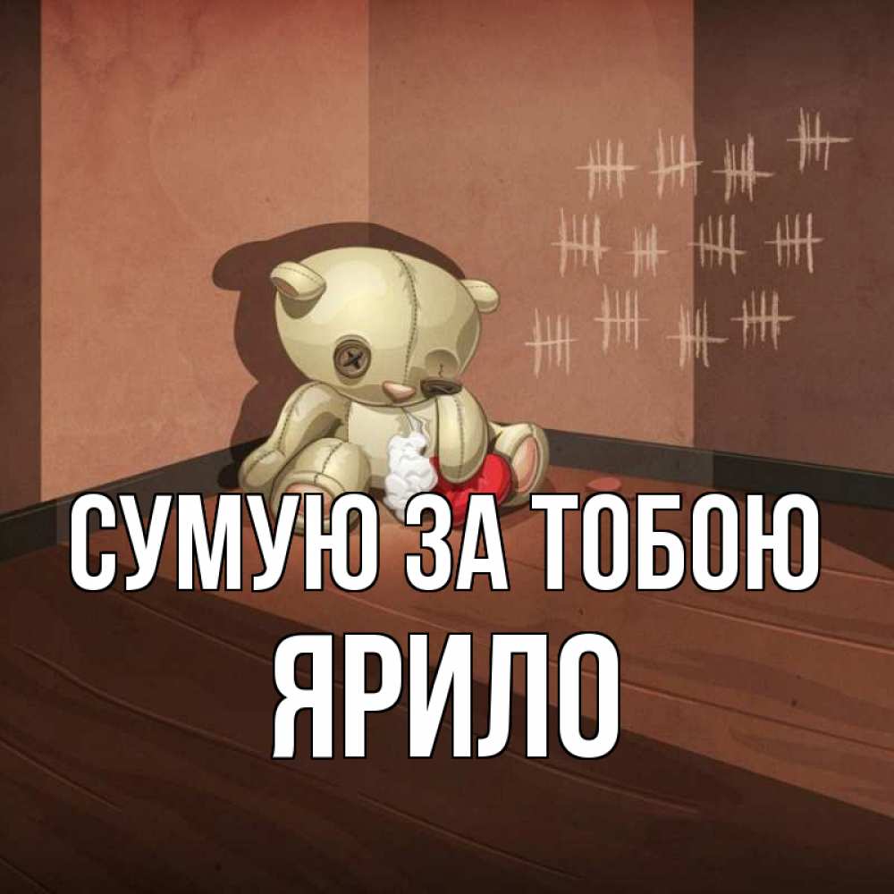 Открытка на каждый день з підписом, Ярило Сумую за тобою скорее ко мне Прикольна листівка з побажанням онлайн скачати безкоштовно 