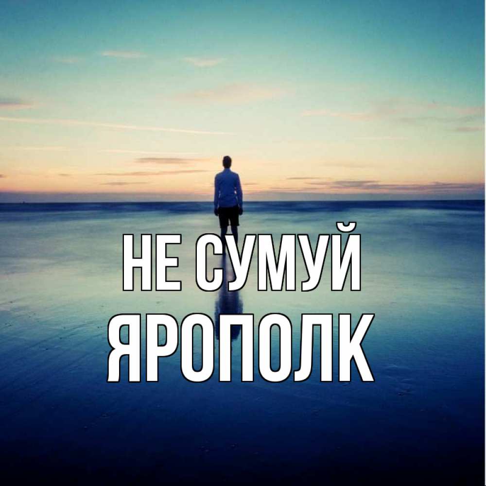 Открытка на каждый день з підписом, Ярополк Не сумуй небо и гладь льда Прикольна листівка з побажанням онлайн скачати безкоштовно 
