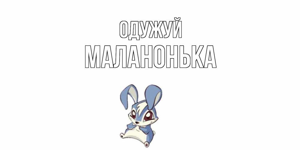 Открытка на каждый день з підписом, Маланонька Одужуй серый заяц на открытке про выздоравление Прикольна листівка з побажанням онлайн скачати безкоштовно 
