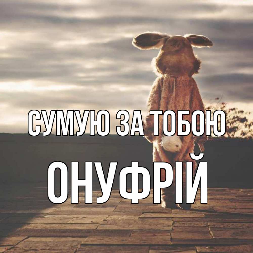 Открытка на каждый день з підписом, Онуфрій Сумую за тобою даже в костюме зайца Прикольна листівка з побажанням онлайн скачати безкоштовно 