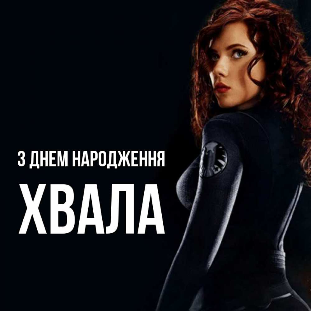 Открытка на каждый день з підписом, Хвала З Днем народження Марвел черная вдова Прикольна листівка з побажанням онлайн скачати безкоштовно 