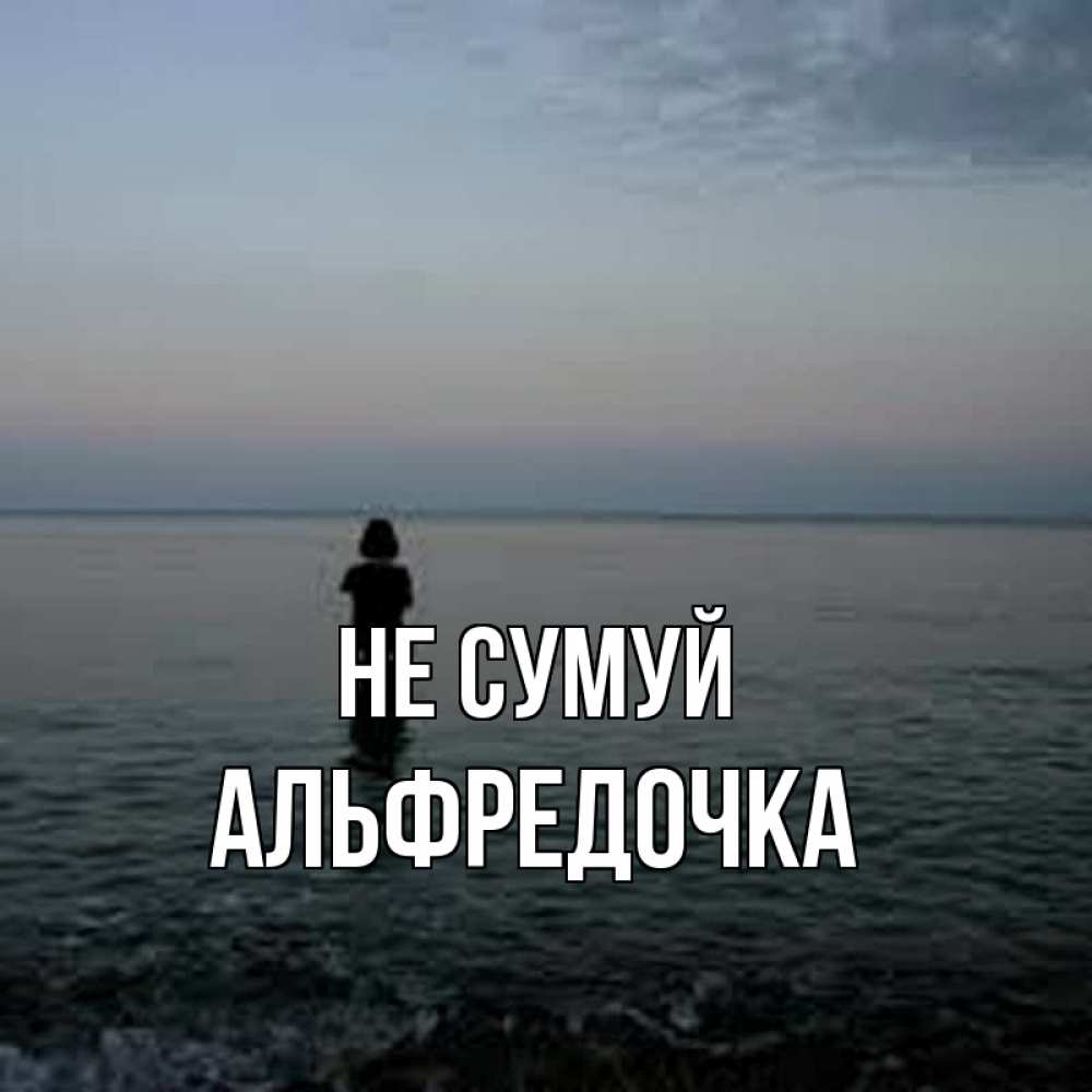 Открытка на каждый день з підписом, Альфредочка Не сумуй девушка Прикольна листівка з побажанням онлайн скачати безкоштовно 