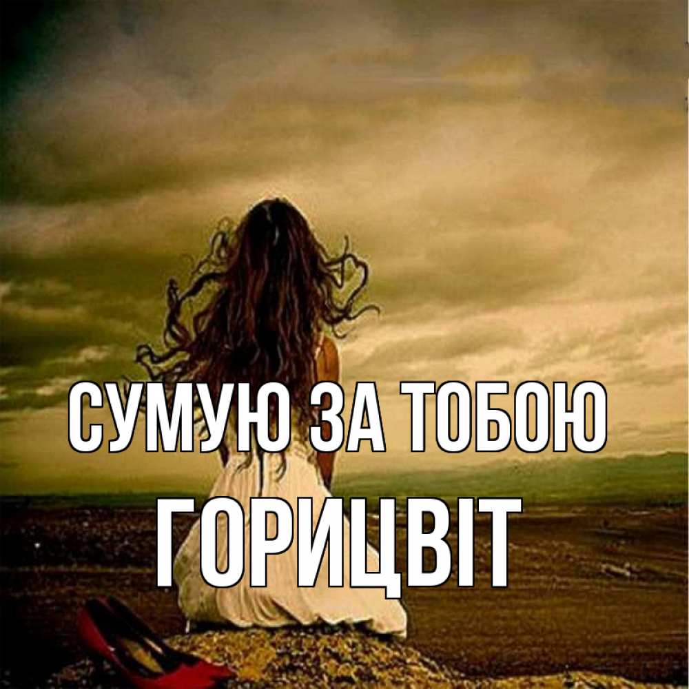 Открытка на каждый день з підписом, Горицвіт Сумую за тобою возвращайся Прикольна листівка з побажанням онлайн скачати безкоштовно 