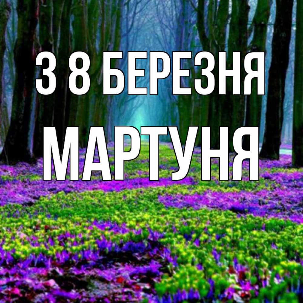 Открытка на каждый день з підписом, Мартуня З 8 БЕРЕЗНЯ фиолетовые цветы в лесу 1 Прикольна листівка з побажанням онлайн скачати безкоштовно 