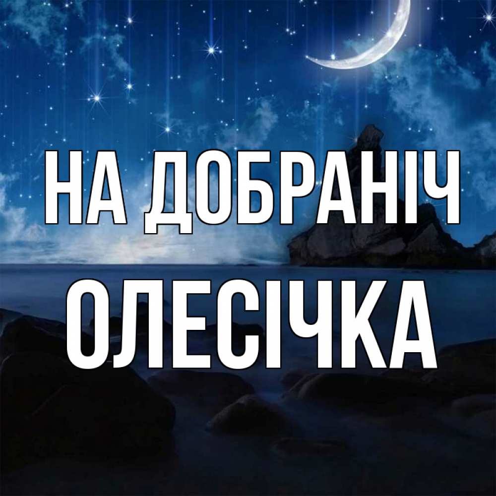 Открытка на каждый день з підписом, Олесічка На добраніч море Прикольна листівка з побажанням онлайн скачати безкоштовно 