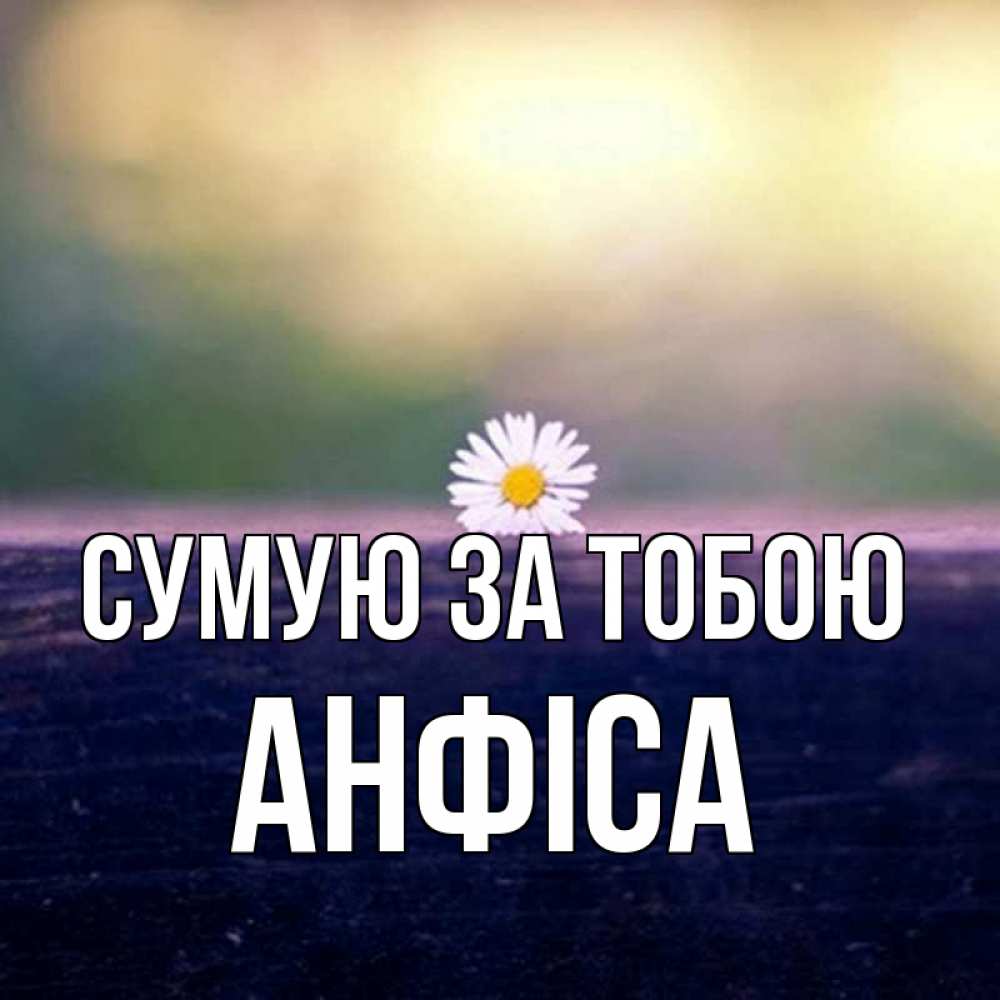 Открытка на каждый день з підписом, Анфіса Сумую за тобою приходи в гости Прикольна листівка з побажанням онлайн скачати безкоштовно 