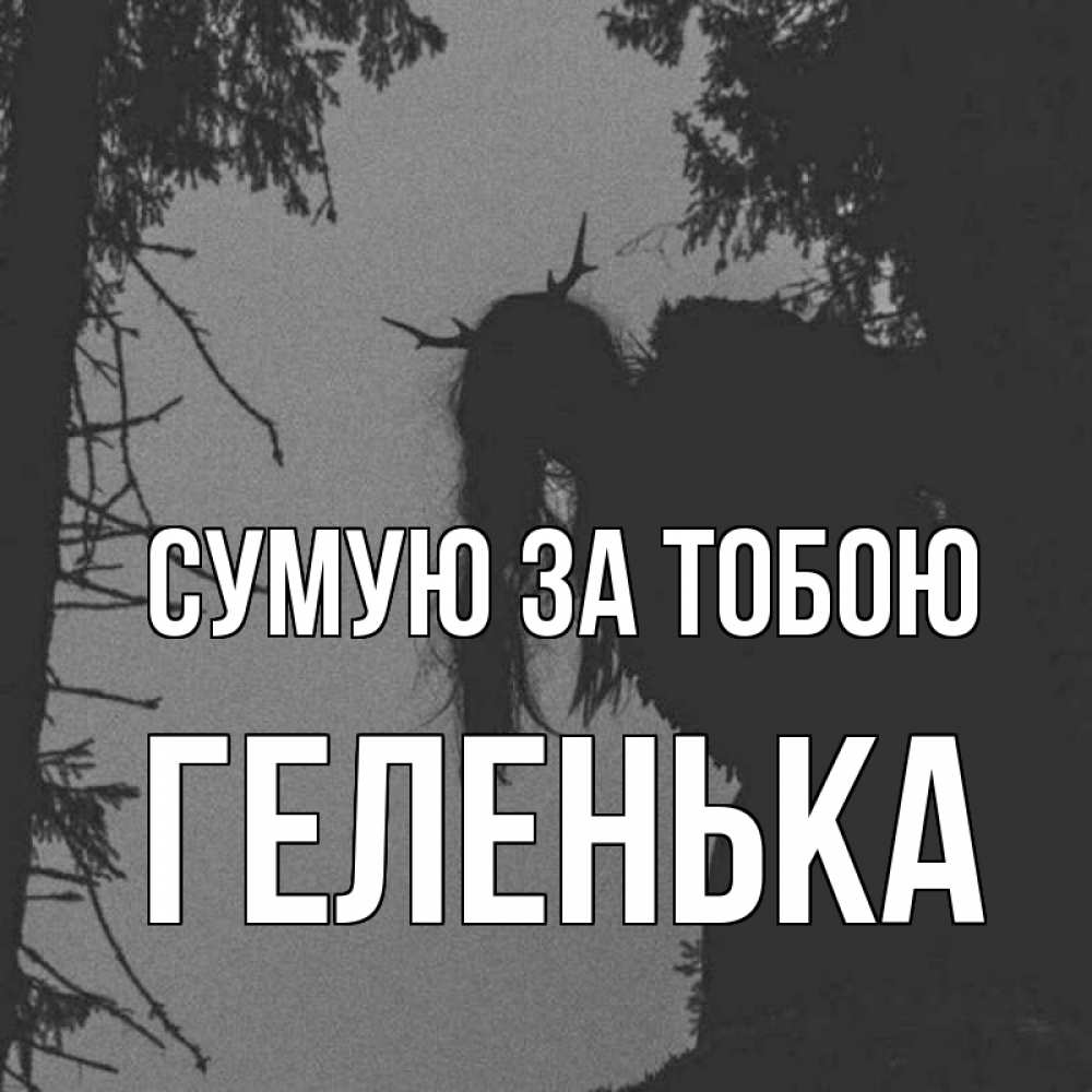 Открытка на каждый день з підписом, Геленька Сумую за тобою пугаю Прикольна листівка з побажанням онлайн скачати безкоштовно 